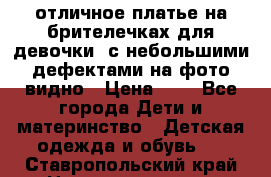 отличное платье на брителечках для девочки  с небольшими дефектами на фото видно › Цена ­ 8 - Все города Дети и материнство » Детская одежда и обувь   . Ставропольский край,Невинномысск г.